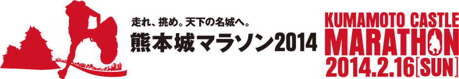 熊本城マラソン.png