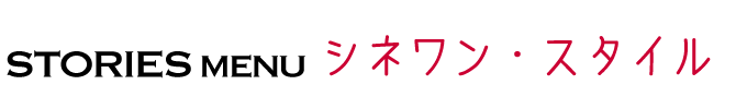 STORIES menu シネワン・スタイル